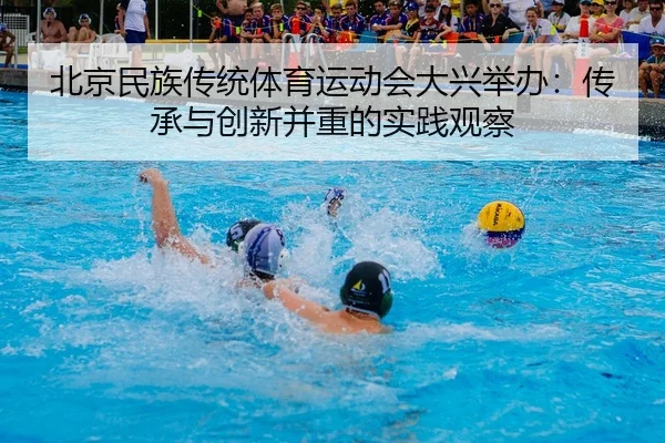 bei-jing-min-zu-chuan-tong-ti-yu-yun-dong-hui-da-xing-ju-ban-chuan-cheng-yu-chuang-xin-bing-zhong-de-shi-jian-guan-cha-2-462.jpg