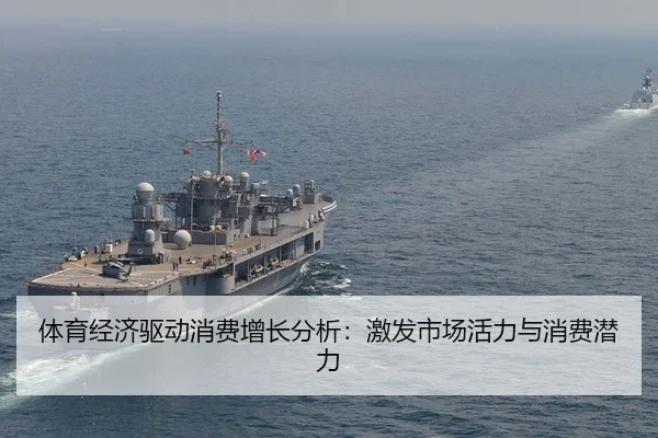 ti-yu-jing-ji-qu-dong-xiao-fei-zeng-zhang-fen-xi-ji-fa-shi-chang-huo-li-yu-xiao-fei-qian-li-2-614.jpg